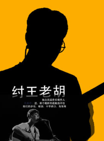 【武汉站】纣王老胡「取暖」2025巡回音乐会 武汉站