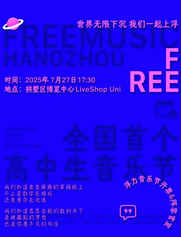 【杭州站】浮力音乐节