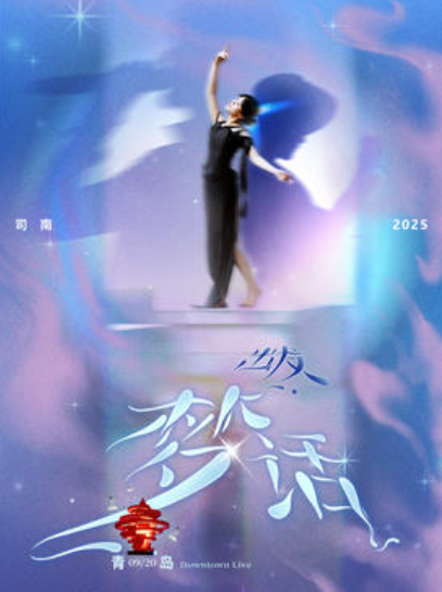 【青岛站】司南2025「出发·梦话」个人巡演·青岛站