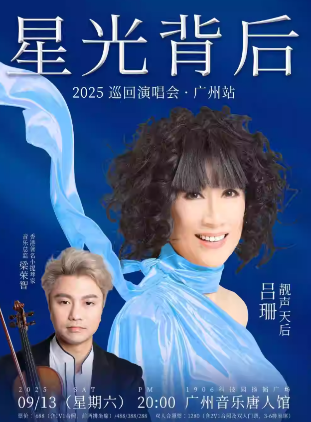 【广州站】吕珊《星光背后》巡回演唱会