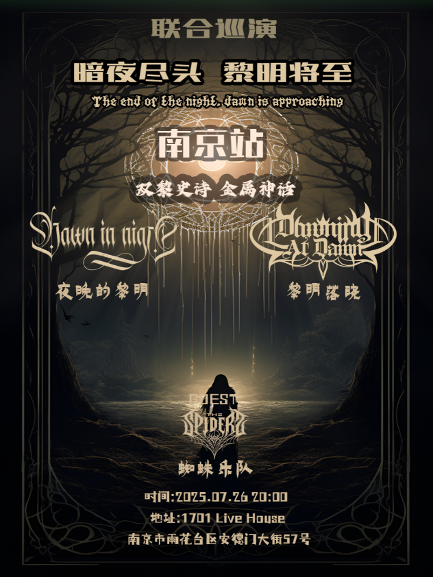 【南京站】暗夜尽头·黎明将至--双黎史诗 金属神话