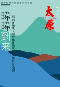 【太原站】《暐暐到来》邵阳&乐队+李胜伟&乐队2025年联合巡演