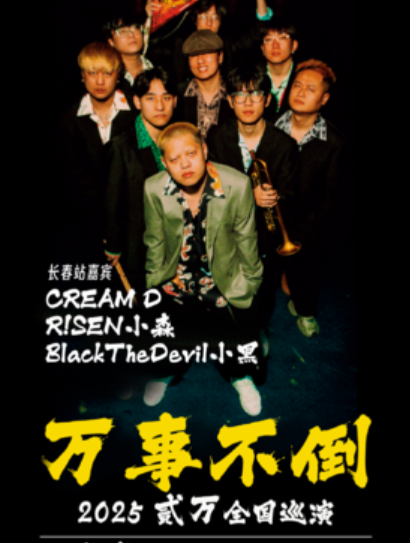 【长春站】万事不倒 贰万个人巡演-长春站