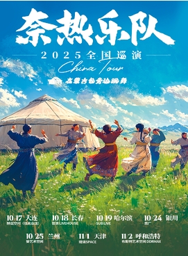 【大连站】《在蒙古包旁边跳舞》奈热乐队巡演