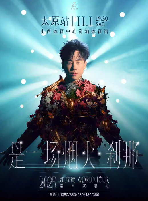 【太原站】胡彦斌2025“是一场烟火·刹那”巡回演唱会-太原站