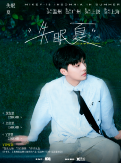 【上饶站】Mikey-18「失眠夏」巡演 上饶站
