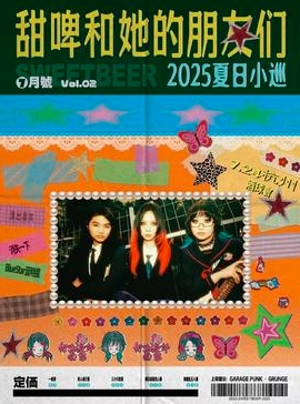 【郑州站】甜啤和她的朋友们2025夏日小巡 
