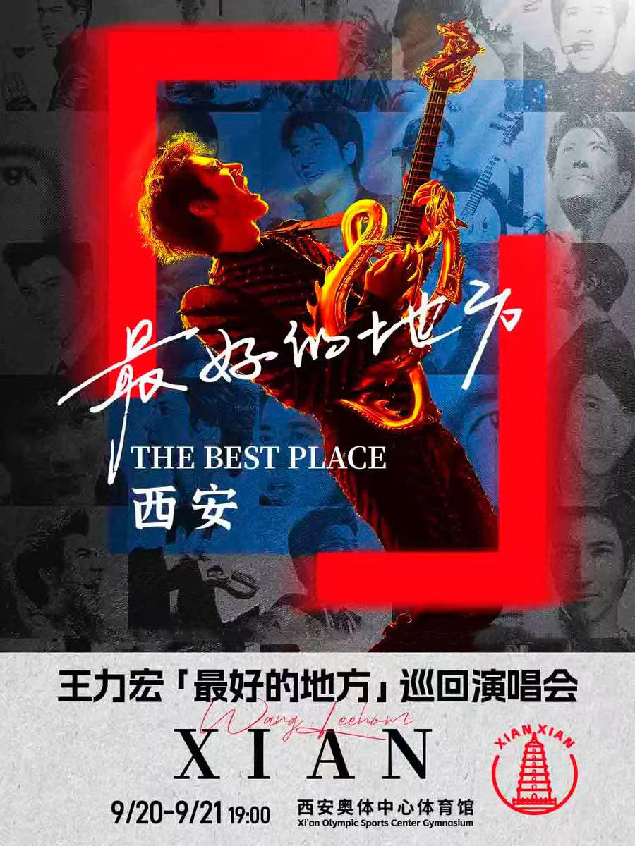 【西安站】王力宏「最好的地方」巡回演唱会