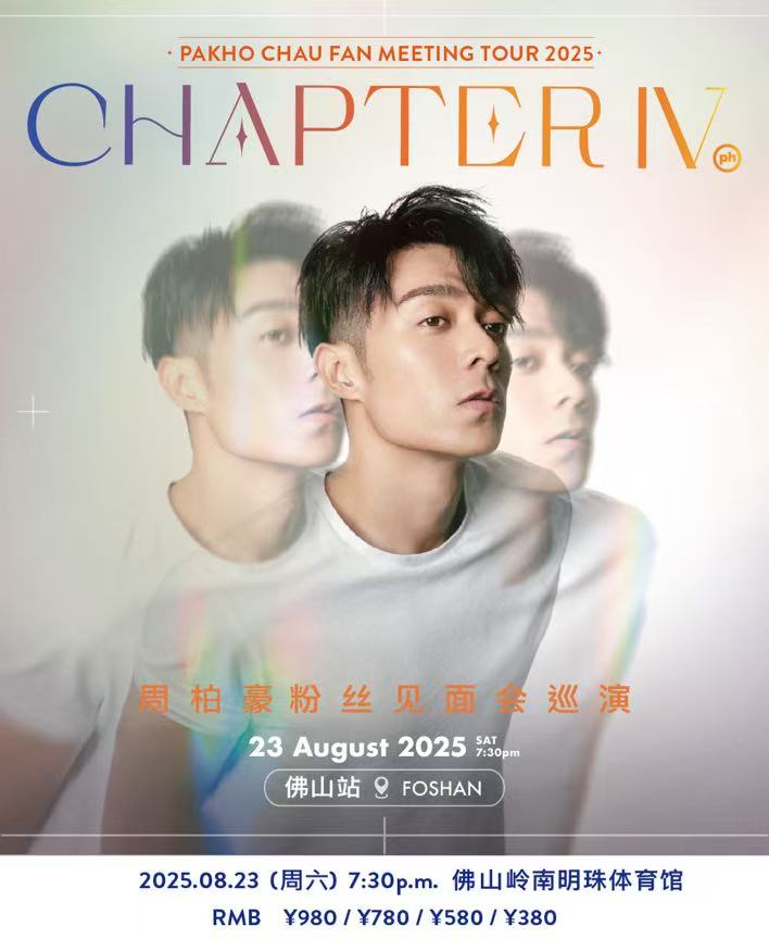 【佛山站】周柏豪「CHAPTER IV」粉丝见面会巡演