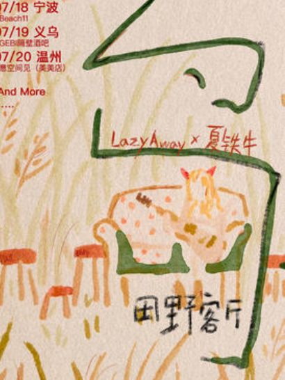 【温州站】「岛」夏铁牛&Lazyaway 田野客厅巡演2025 温州站