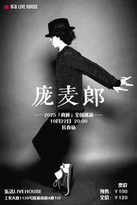 【长春站】约瑟翰·庞麦郎「真棒」2025巡演 长春站