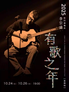 【吉林站】李宗盛2025『有歌之年』巡回演唱会