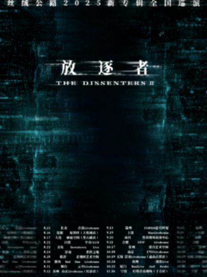 【杭州站】「顽石」丝绒公路2025新专辑巡演 杭州站