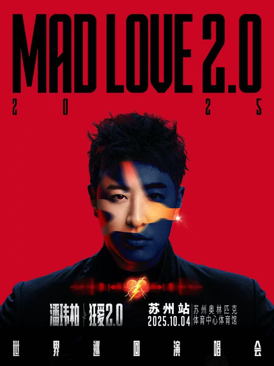 【苏州站】潘玮柏“狂爱2.0”巡回演唱会