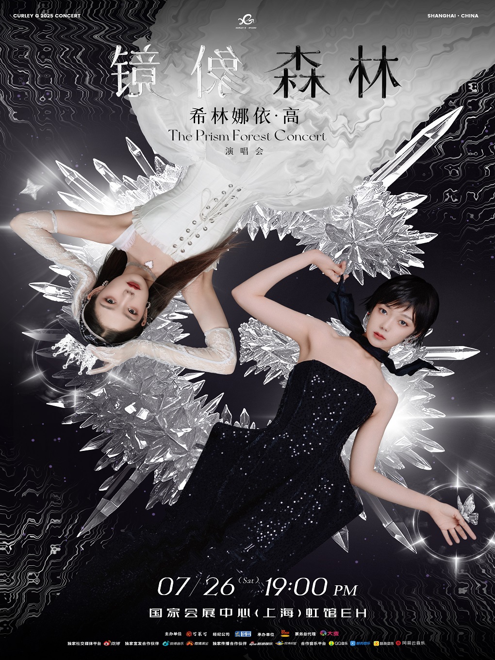 【上海站】希林娜依·高「镜像森林」2025上海演唱会