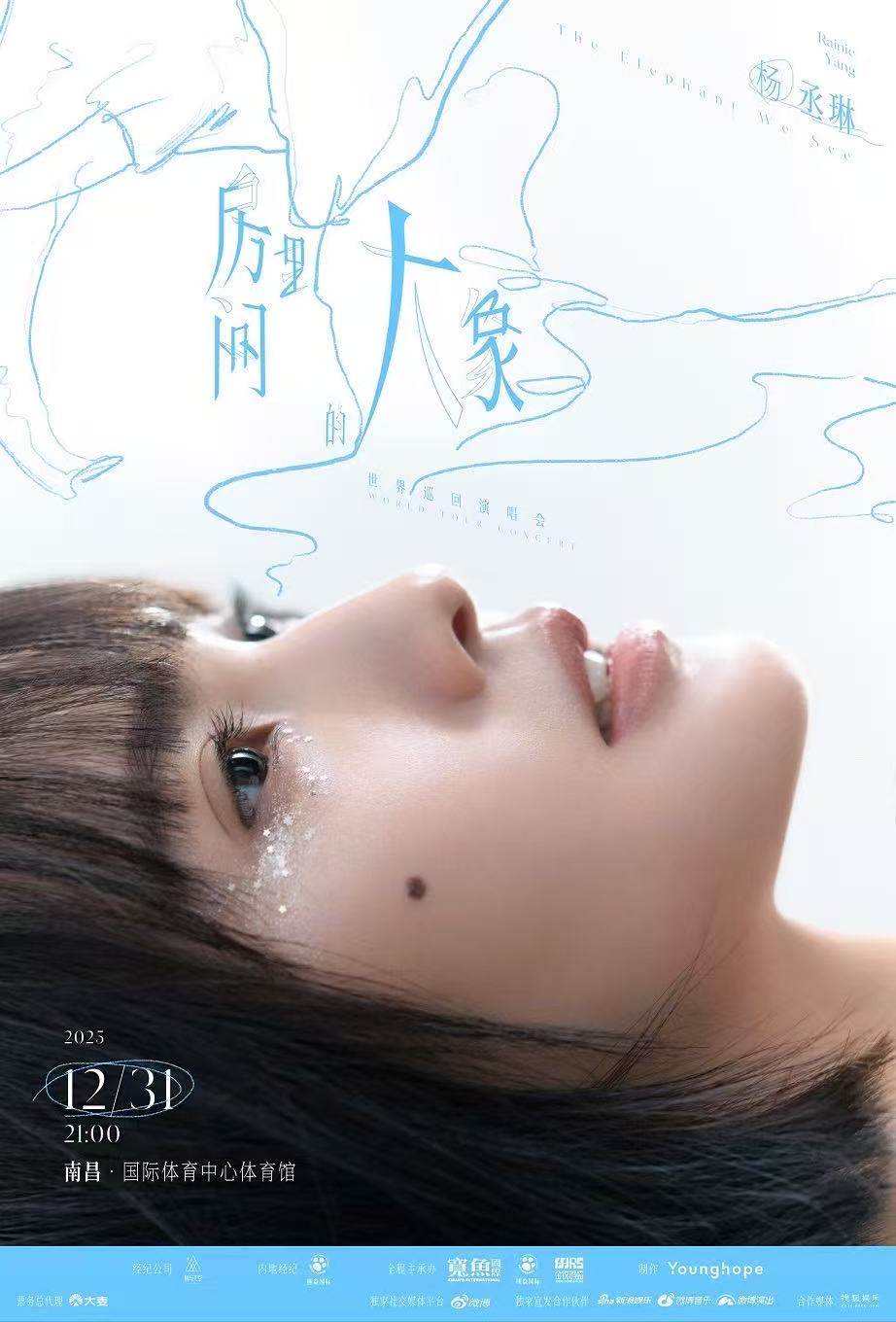杨丞琳《房间里的大象》世界巡回演唱会巡演海报