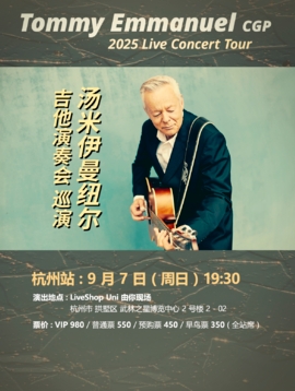 【杭州站】2025 汤米·伊曼纽尔 Tommy Emmanuel 吉他演奏会 