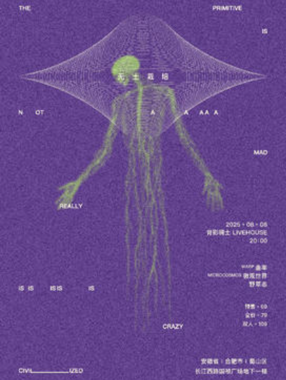 【合肥站】【无土栽培】双城特别演出 Microcosmos微观世界✖️野草志✖️曲率WARP