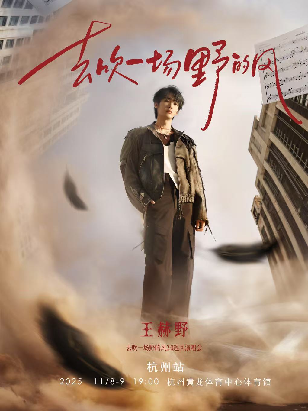 【杭州站】王赫野2025“去吹一场野的风”2.0巡回演唱会