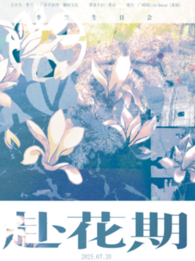 【广州站】李兰暻珂【赴花期】7月20日·李兰生日演唱会（广州）