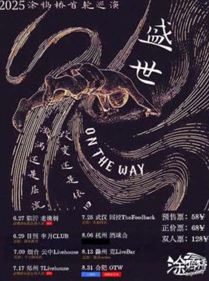 【杭州站】涂鸦桥乐队「盛世」2025巡演 杭州站