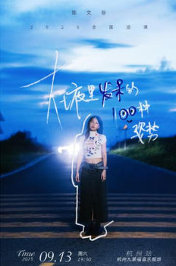 【杭州站】陈文非「 在夜里发呆的一百种姿势」2025巡演·杭州站