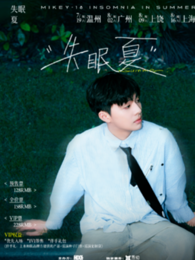 【上海站】Mikey-18「失眠夏」巡演 上海站