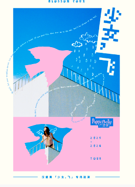 【广州站】11月21日 广州 汉堡黄「少女，飞」专场巡演