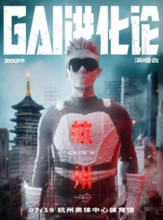 【杭州站】《GAI进化论》2025巡回演唱会
