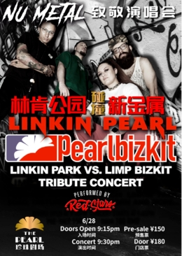 【上海站】"Linkin Pearl"vs"Pearlbizkit__sq__ 觉醒混燃重载传奇林肯公园&软饼干致敬