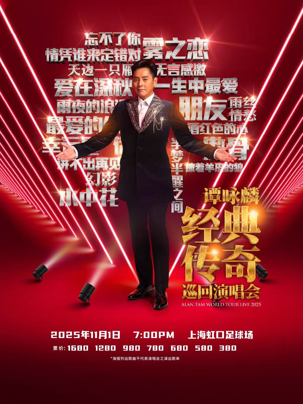 【上海站】谭咏麟经典传奇巡回演唱会