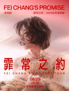 【西安站】李雨霏-霏常之约 2025 巡回演唱会