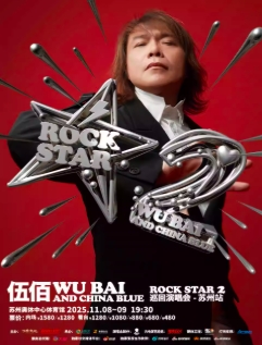 【苏州站】伍佰 & China Blue ROCK STAR 2 巡回演唱会
