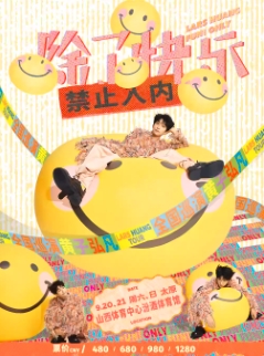 【太原站】黄子弘凡「除了快乐禁止入内」巡回演唱会