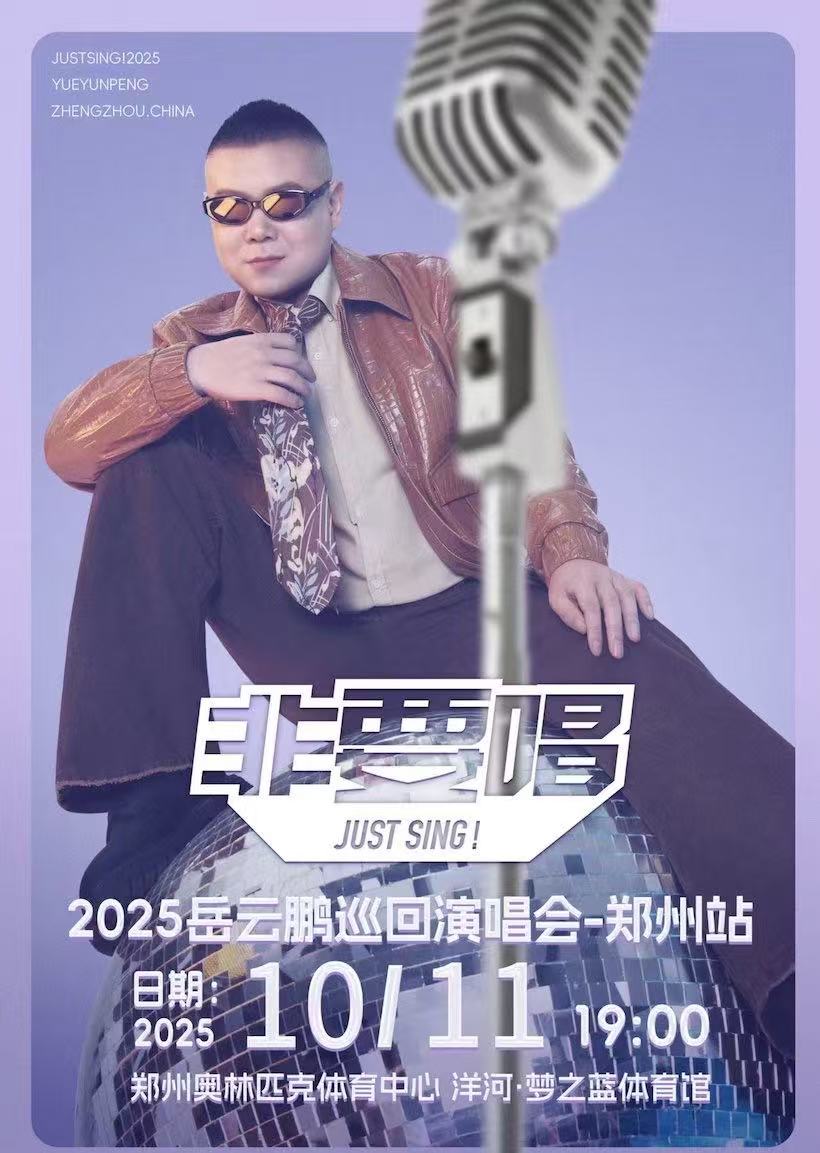 【郑州站】2025岳云鹏《非要唱》巡回演唱会