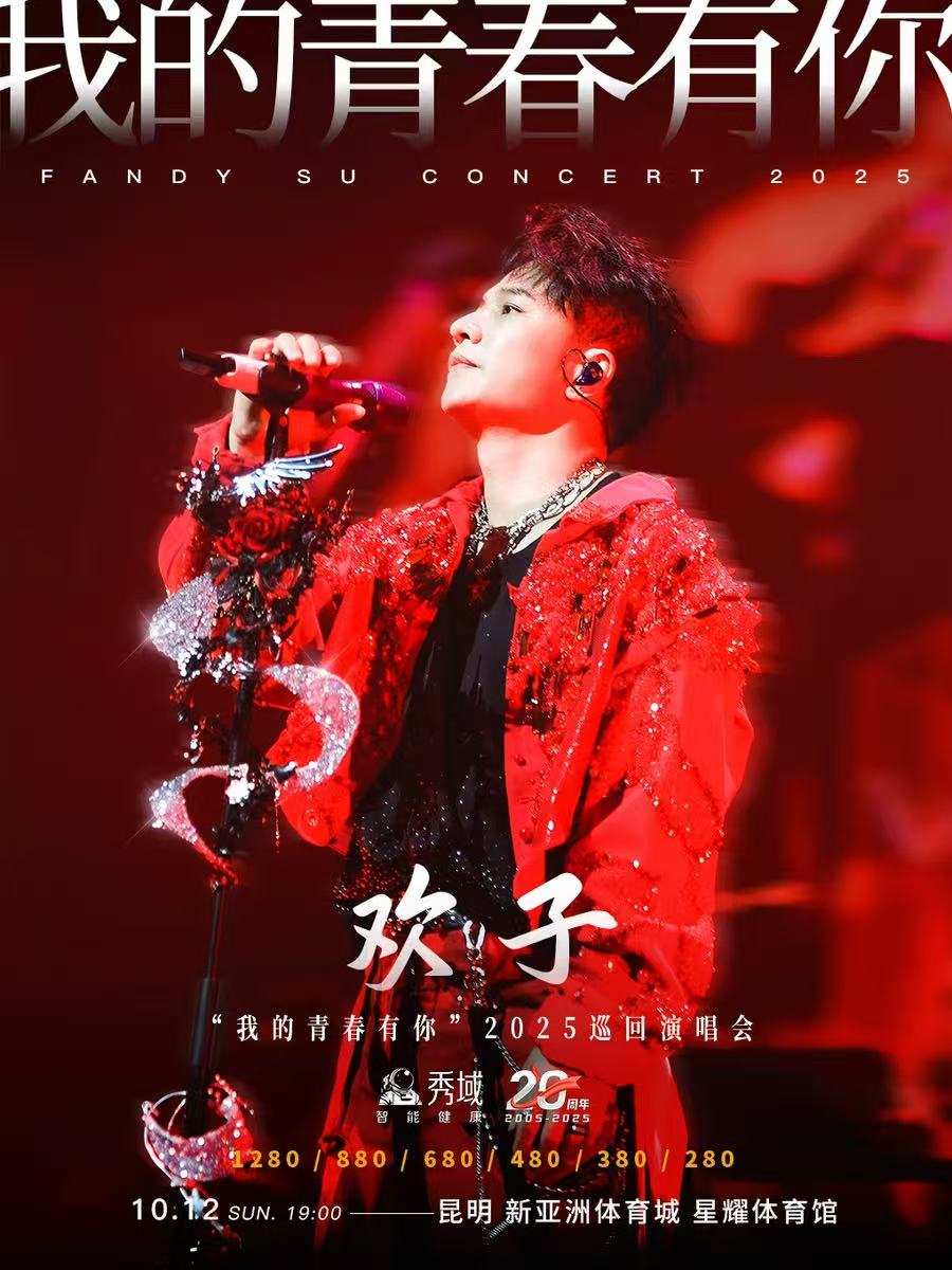 【昆明站】欢子"我的青春有你″2025巡回演唱会