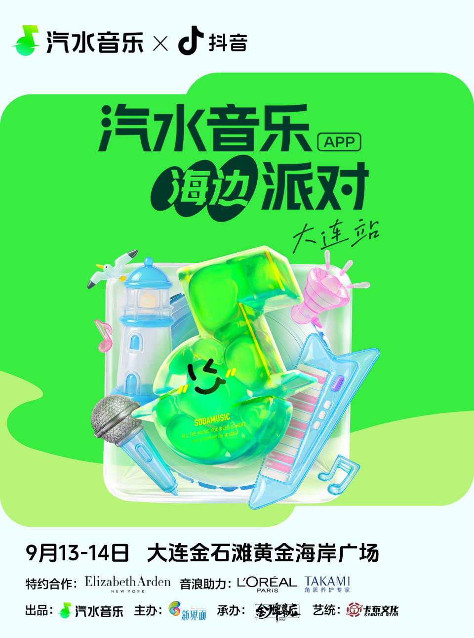 【大连站】汽水音乐海边派对