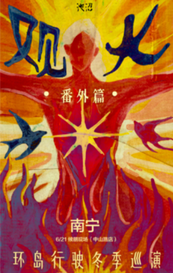 【贵阳站】观火·番外篇 | 环岛行驶2024巡演（加场） 贵阳站