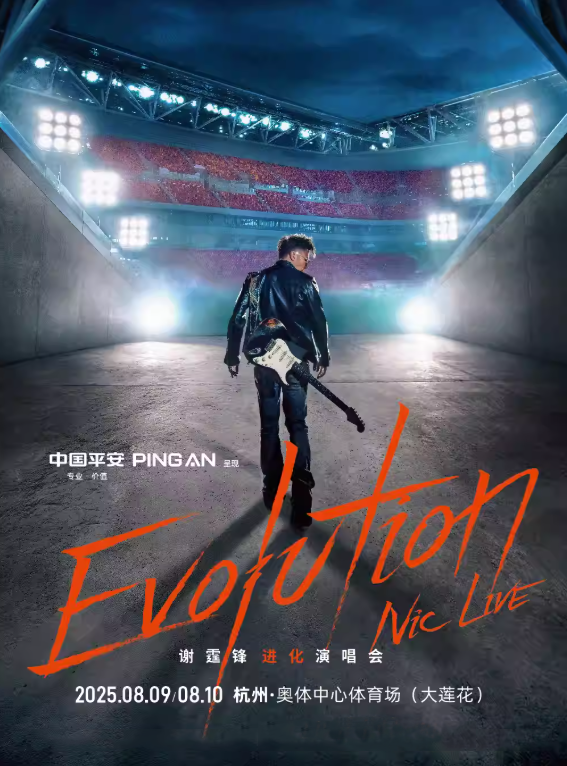 【杭州站】中国平安呈现 Evolution Nic Live 谢霆锋进化演唱会-杭州站