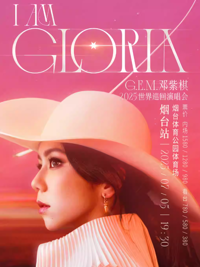 【烟台站】G.E.M.邓紫棋2025 I AM GLORIA世界巡回演唱会2.0 - 烟台站