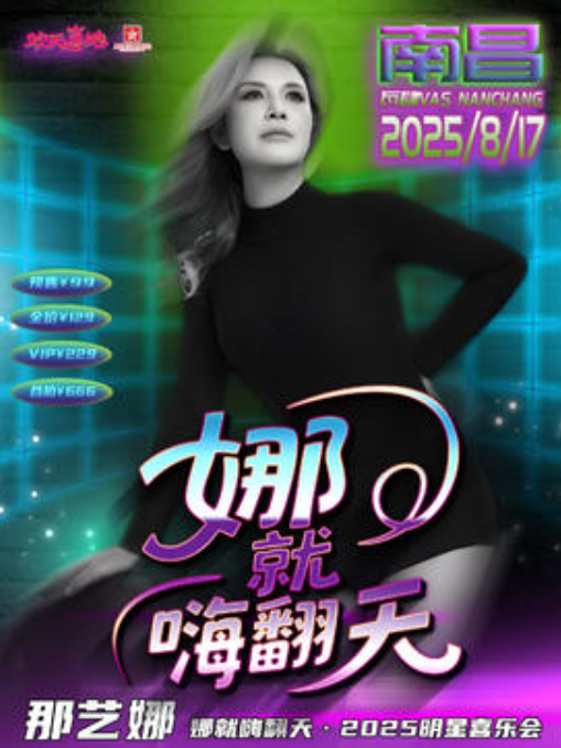 【太原站】娜就嗨翻天——那艺娜 2025巡如演粉丝见面会