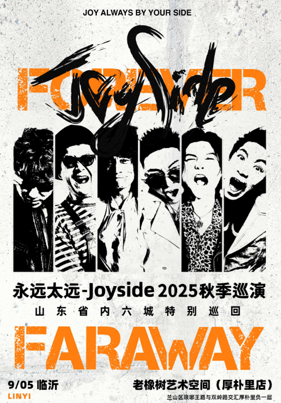 【临沂站】Joyside「永远太远」2025秋季巡演