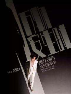 【南昌站】“万物安生时”李健世界巡回演唱会