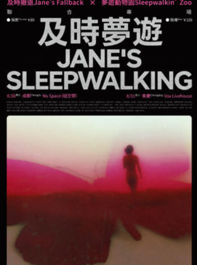 【重庆站】及時撤退Jane__sq__s Fallback x 夢遊動物園Sleepwalkin’Zoo联合专场 重庆站