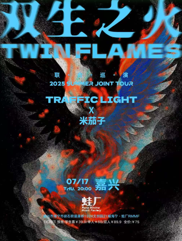 【嘉兴站】双生之火·Traffic Light X 米茄子联合巡演
