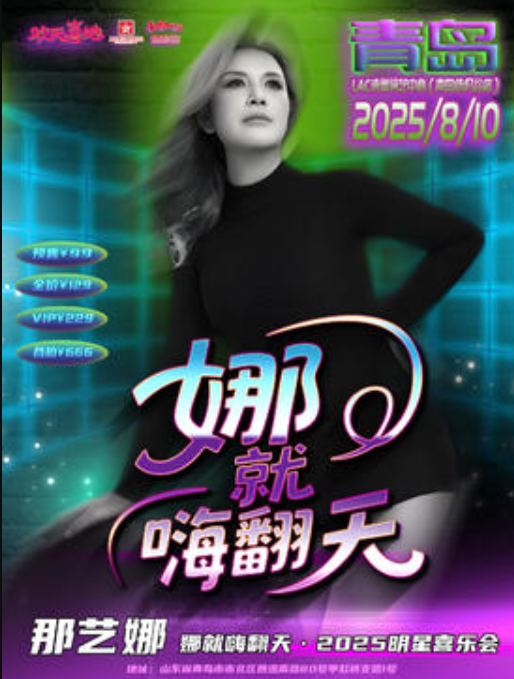 【青岛站】娜就嗨翻天——那艺娜 2025巡如演粉丝见面会