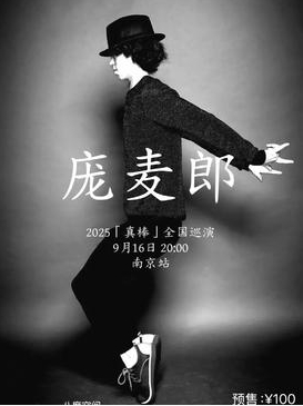 【南京站】约瑟翰·庞麦郎「真棒」2025巡演