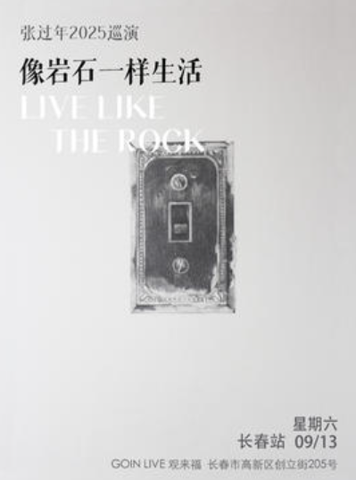 【长春站】《像岩石一样生活》张过年2025巡演