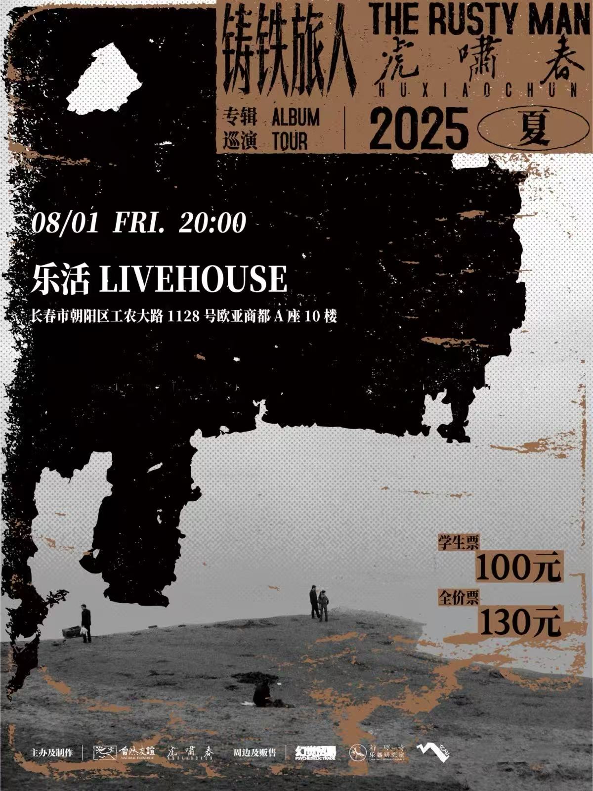 【长春站】虎啸春2025夏「铸铁旅人」专辑巡演