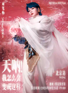 【北京站】《天呐!我怎么会变成这样》周笔畅 2025 演唱会
